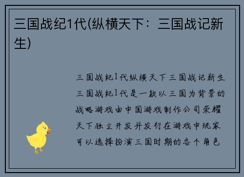 三国战纪1代(纵横天下：三国战记新生)