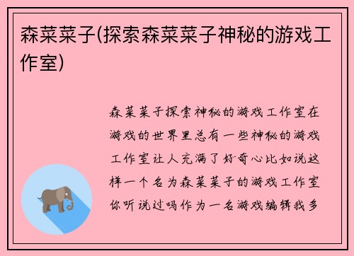 森菜菜子(探索森菜菜子神秘的游戏工作室)