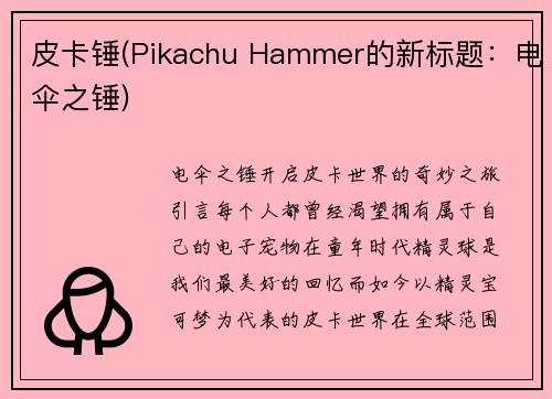 皮卡锤(Pikachu Hammer的新标题：电伞之锤)