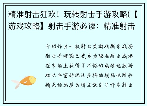 精准射击狂欢！玩转射击手游攻略(【游戏攻略】射击手游必读：精准射击狂欢！)