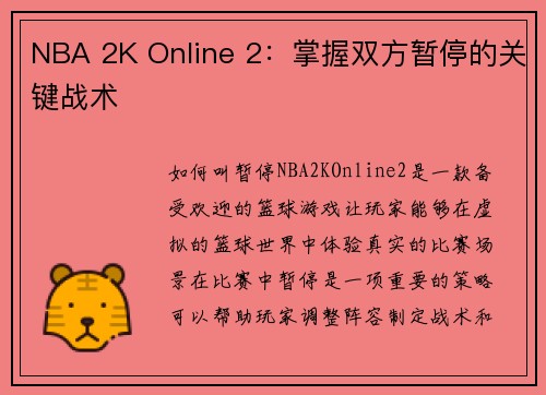 NBA 2K Online 2：掌握双方暂停的关键战术