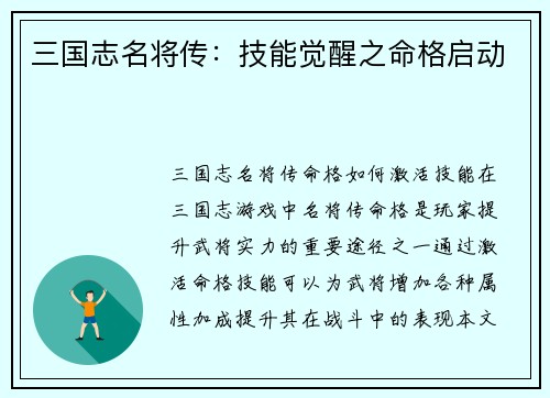 三国志名将传：技能觉醒之命格启动