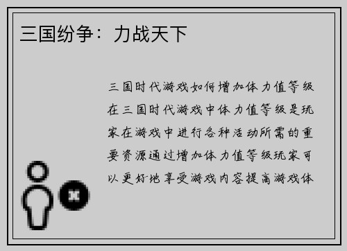 三国纷争：力战天下